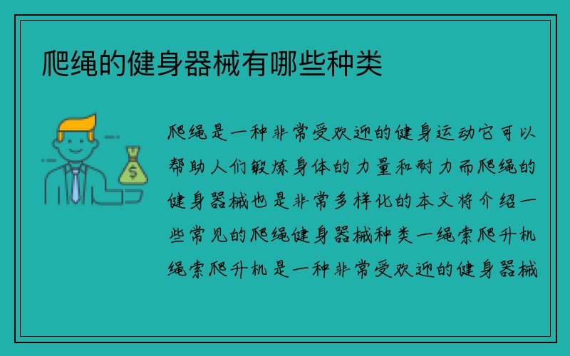 爬绳的健身器械有哪些种类