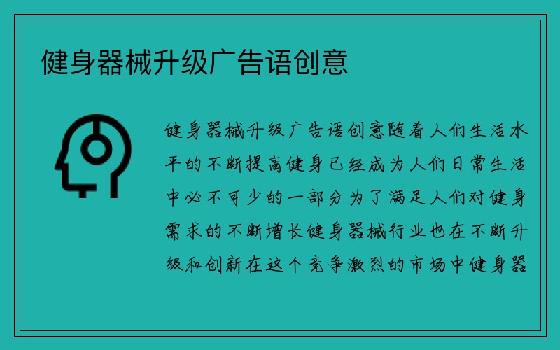 健身器械升级广告语创意