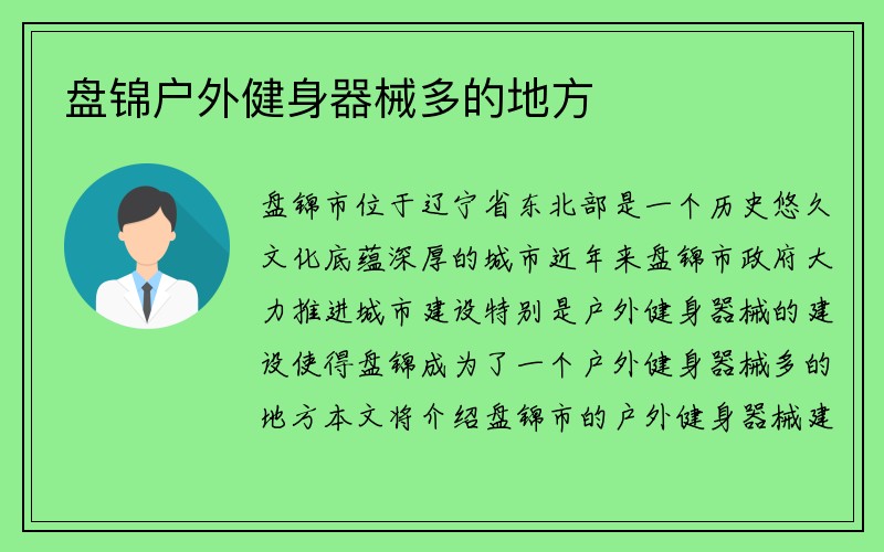 盘锦户外健身器械多的地方