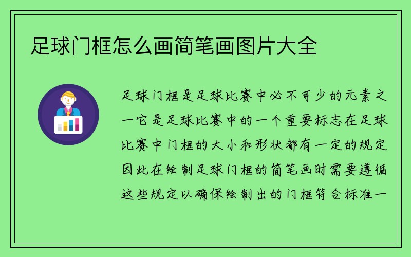 足球门框怎么画简笔画图片大全