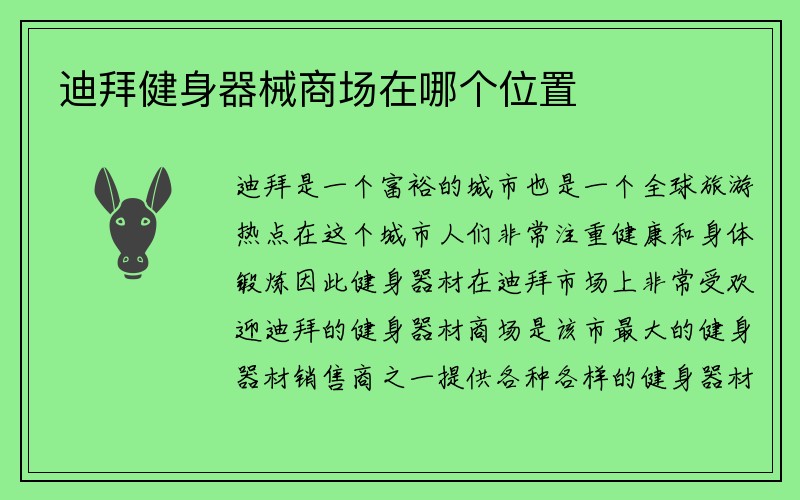 迪拜健身器械商场在哪个位置