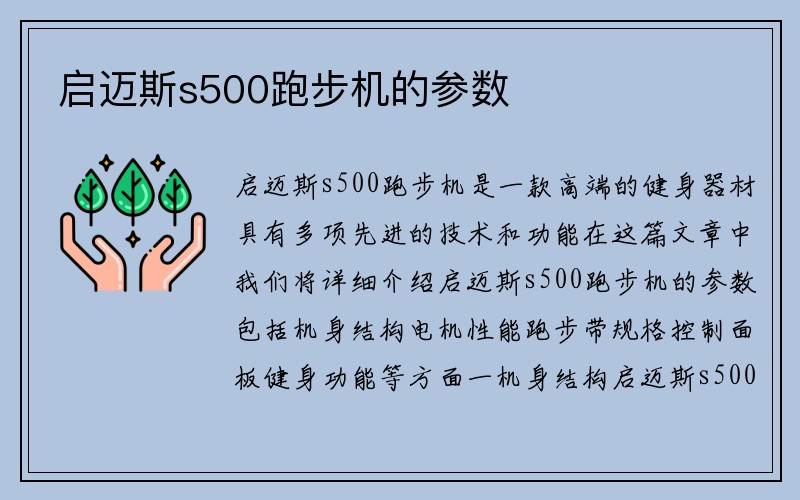 启迈斯s500跑步机的参数