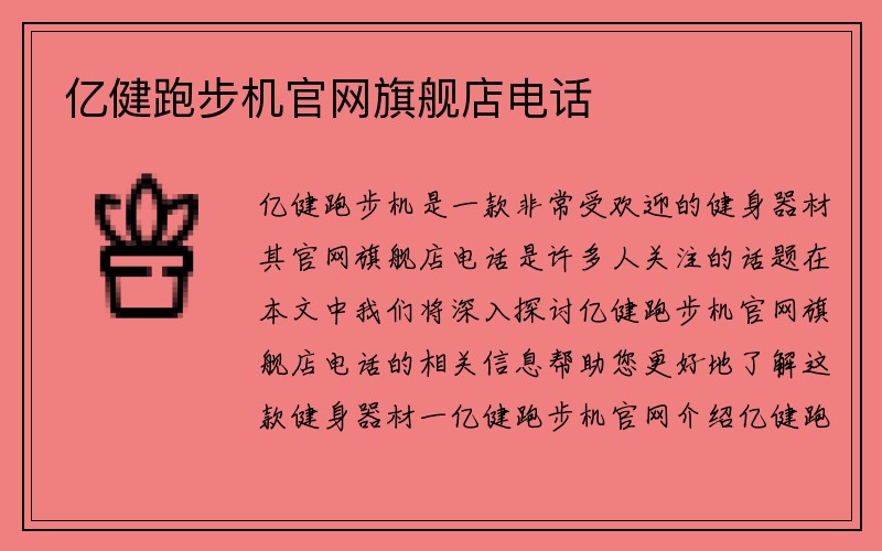 亿健跑步机官网旗舰店电话