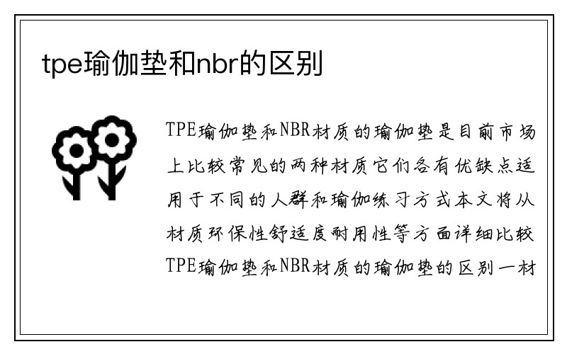 tpe瑜伽垫和nbr的区别