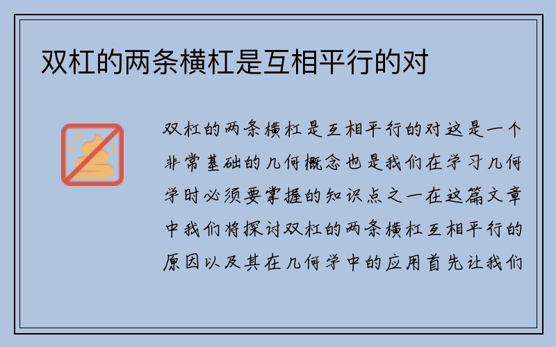 双杠的两条横杠是互相平行的对