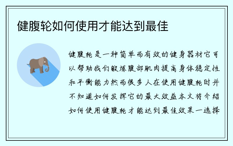 健腹轮如何使用才能达到最佳