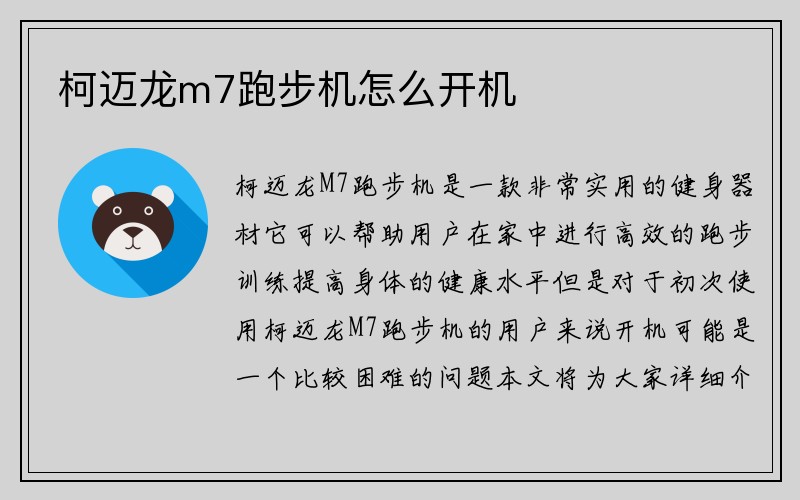 柯迈龙m7跑步机怎么开机