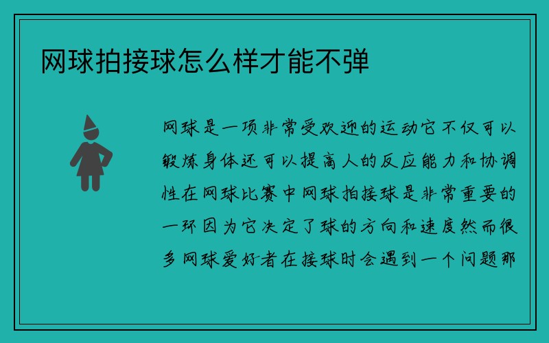 网球拍接球怎么样才能不弹