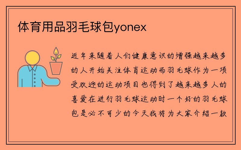 体育用品羽毛球包yonex