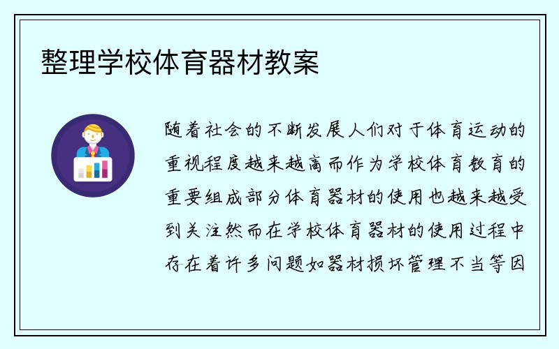 整理学校体育器材教案