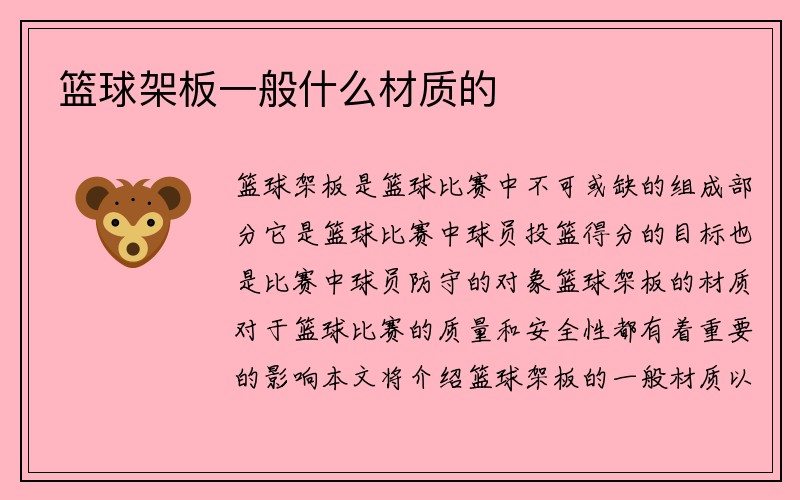 篮球架板一般什么材质的