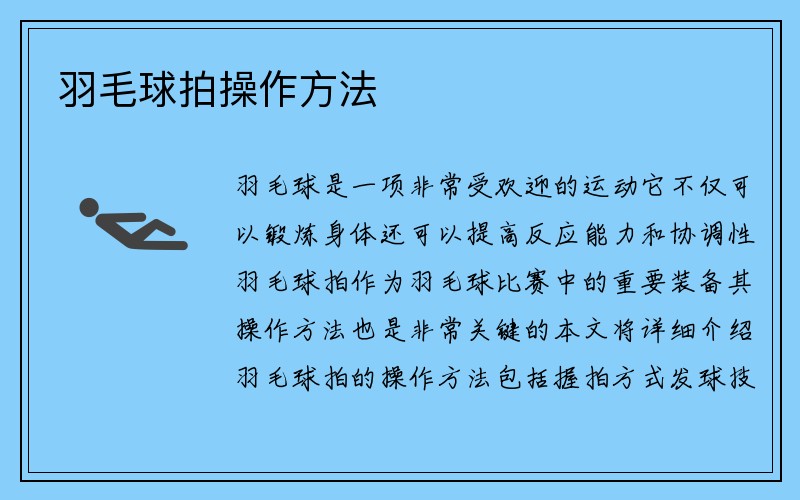 羽毛球拍操作方法