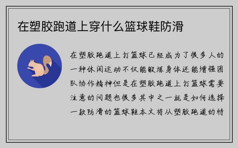 在塑胶跑道上穿什么篮球鞋防滑