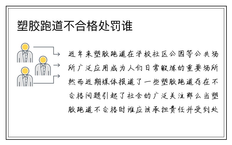 塑胶跑道不合格处罚谁