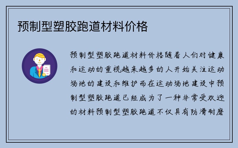 预制型塑胶跑道材料价格