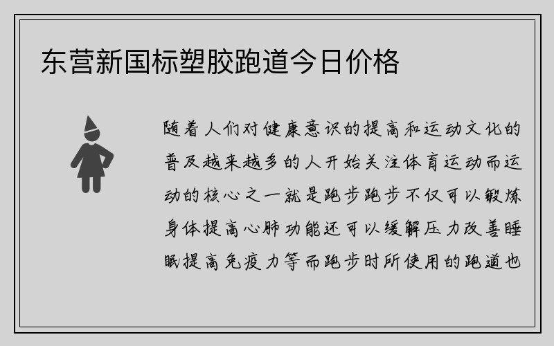 东营新国标塑胶跑道今日价格