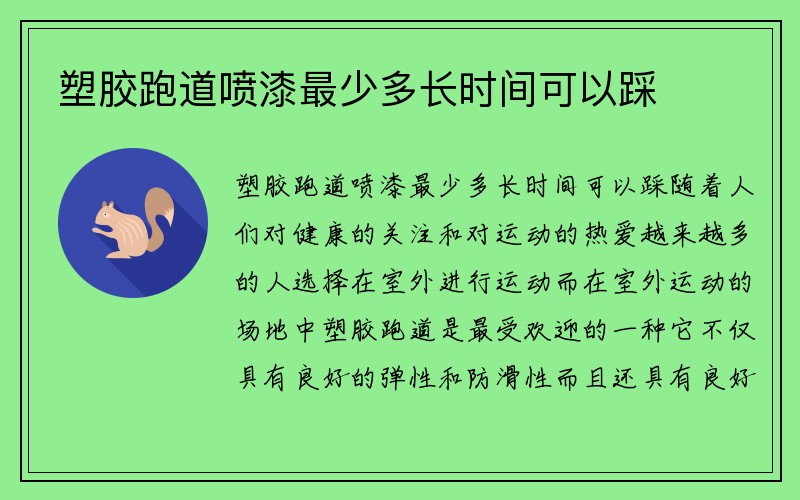 塑胶跑道喷漆最少多长时间可以踩