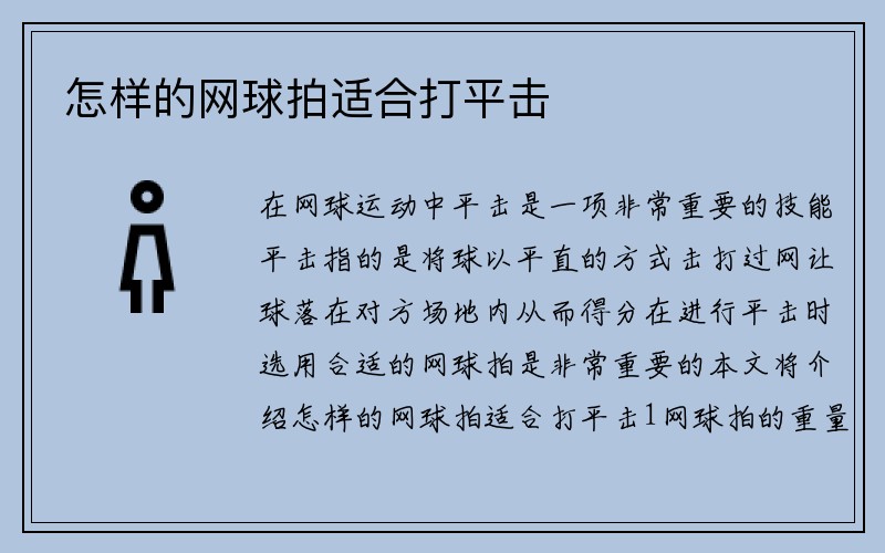 怎样的网球拍适合打平击