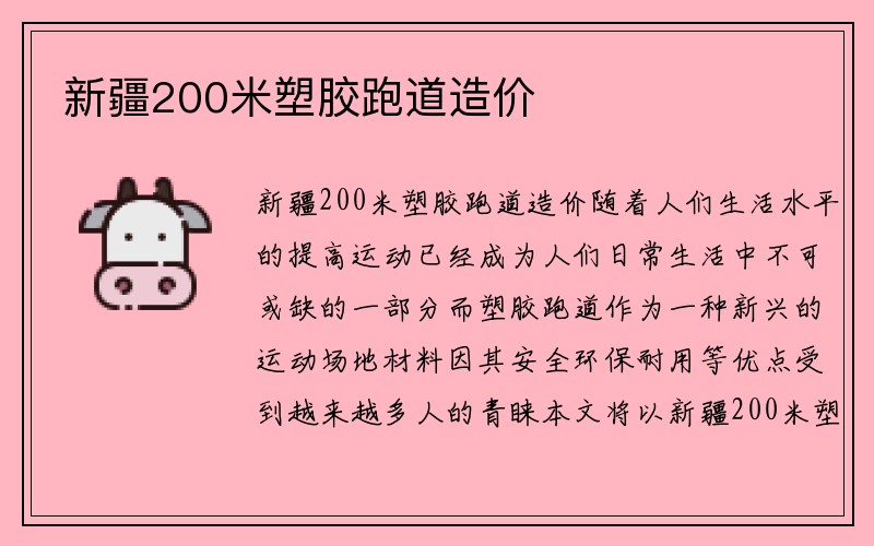 新疆200米塑胶跑道造价