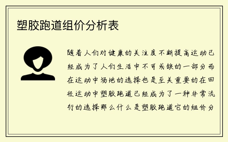 塑胶跑道组价分析表