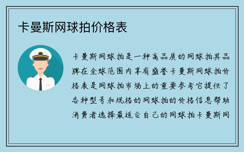 卡曼斯网球拍价格表