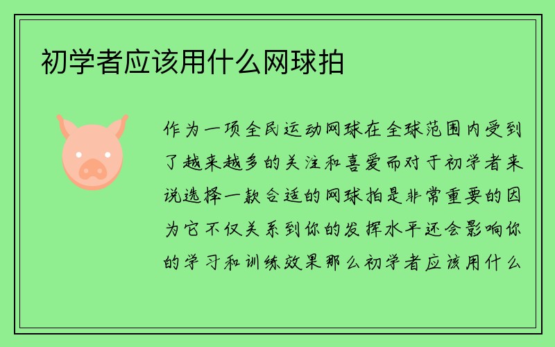 初学者应该用什么网球拍