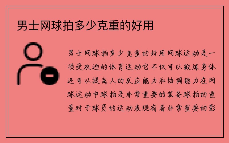 男士网球拍多少克重的好用