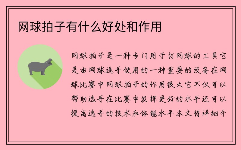 网球拍子有什么好处和作用