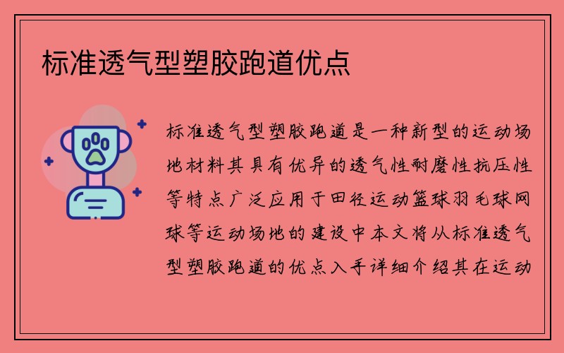 标准透气型塑胶跑道优点