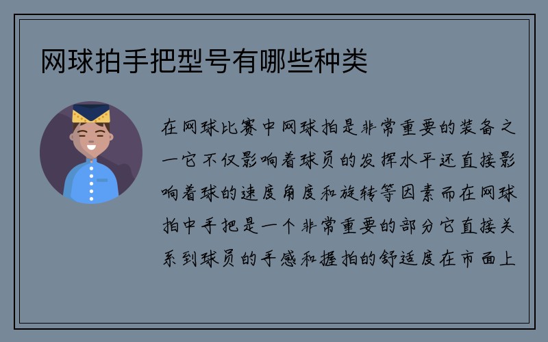 网球拍手把型号有哪些种类