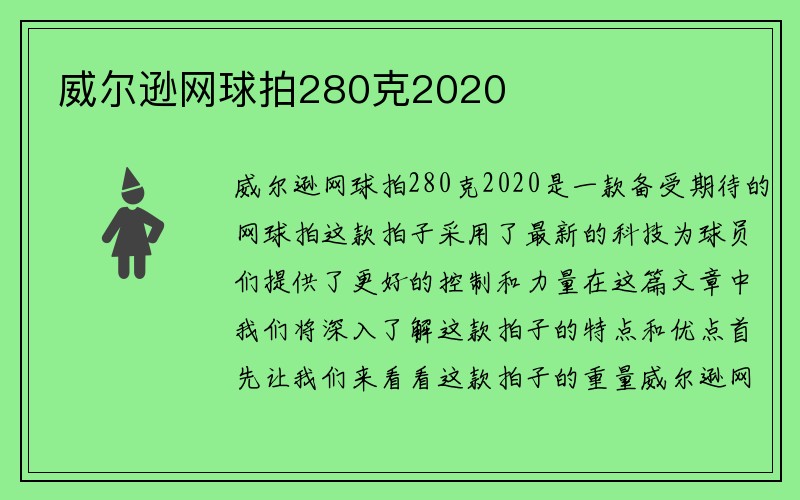 威尔逊网球拍280克2020