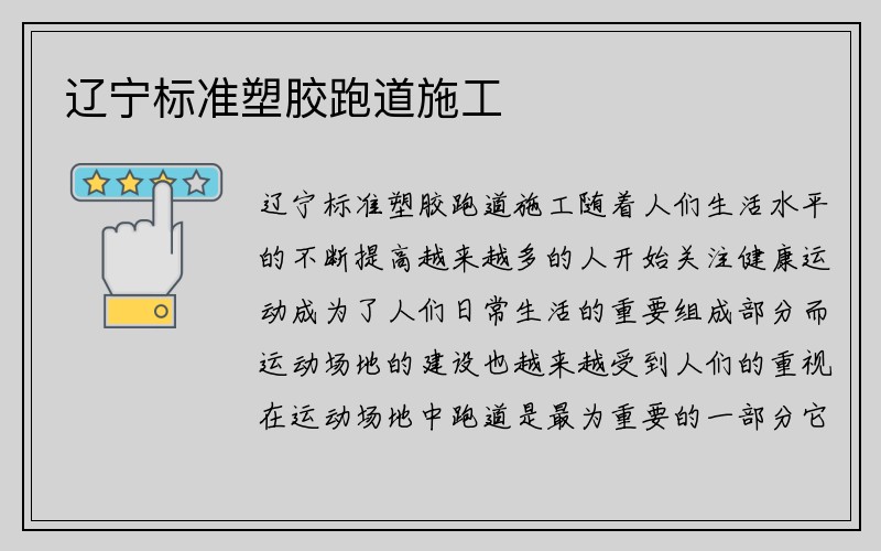 辽宁标准塑胶跑道施工