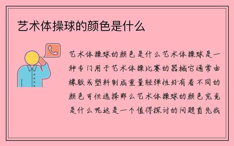 艺术体操球的颜色是什么