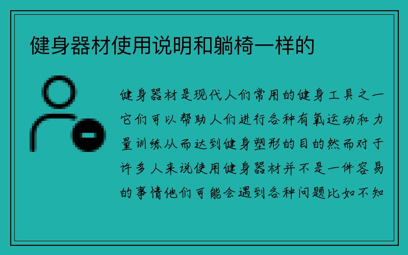 健身器材使用说明和躺椅一样的