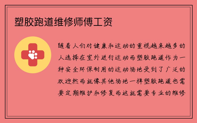 塑胶跑道维修师傅工资