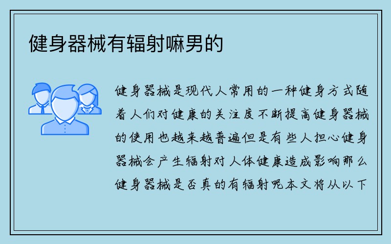 健身器械有辐射嘛男的