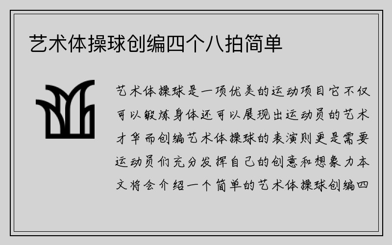 艺术体操球创编四个八拍简单