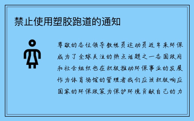 禁止使用塑胶跑道的通知