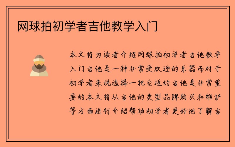 网球拍初学者吉他教学入门