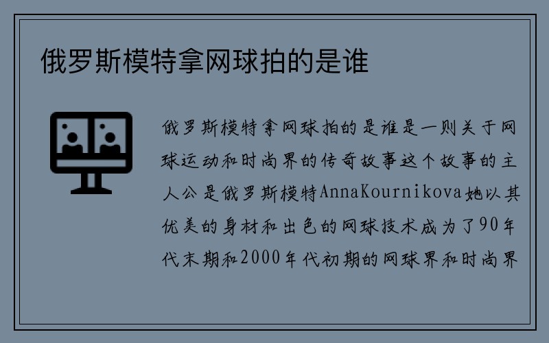 俄罗斯模特拿网球拍的是谁