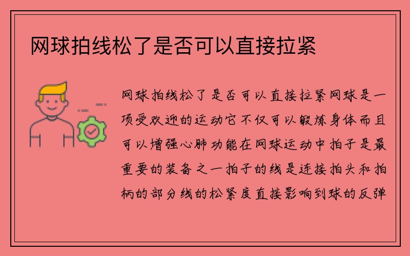 网球拍线松了是否可以直接拉紧