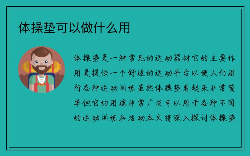 体操垫可以做什么用