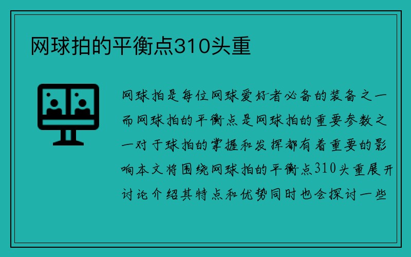 网球拍的平衡点310头重