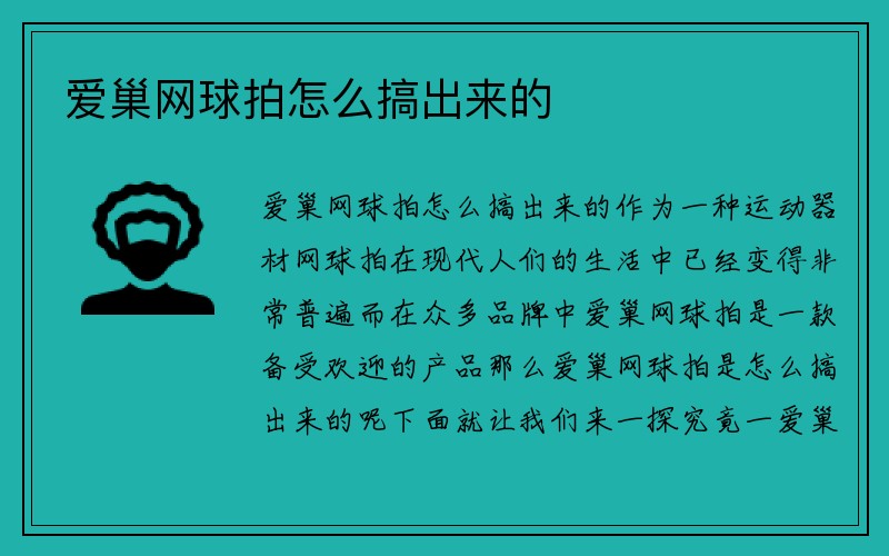 爱巢网球拍怎么搞出来的