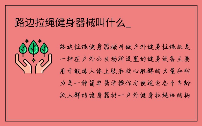 路边拉绳健身器械叫什么_