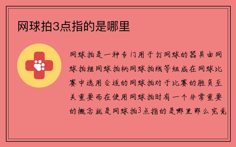 网球拍3点指的是哪里