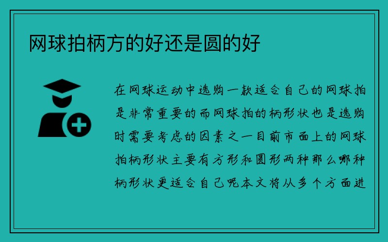 网球拍柄方的好还是圆的好