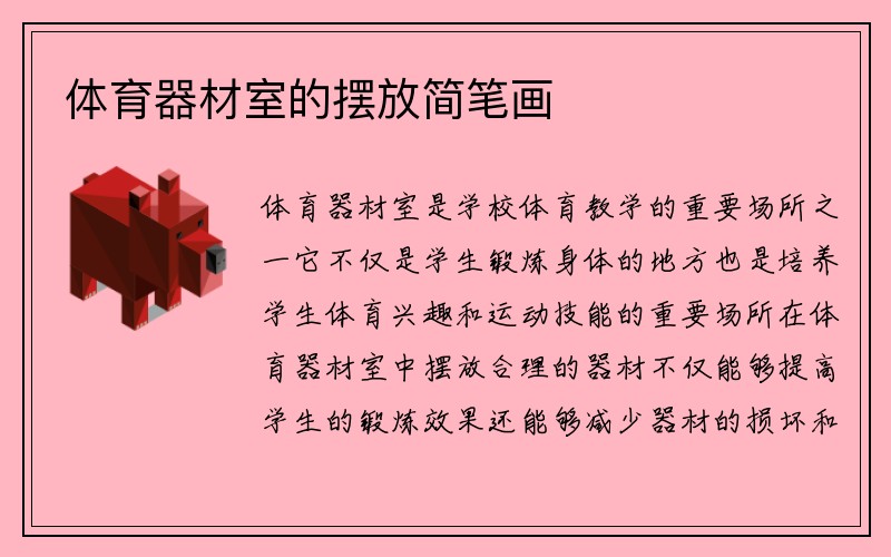 体育器材室的摆放简笔画