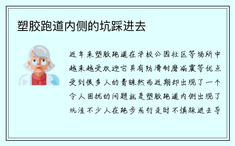 塑胶跑道内侧的坑踩进去