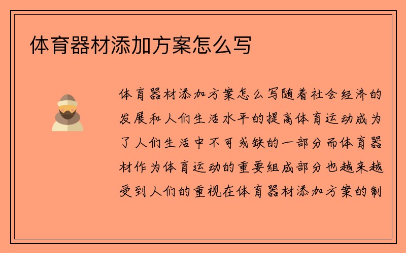 体育器材添加方案怎么写